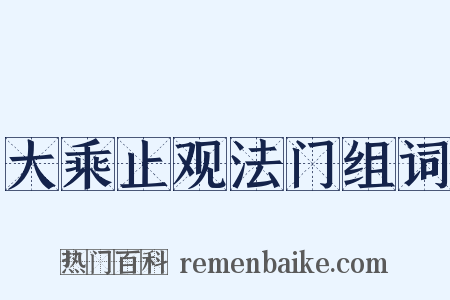 大乘止观法门组词是什么意思的图片